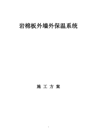 岩棉板外墙保温涂料施工方案201787