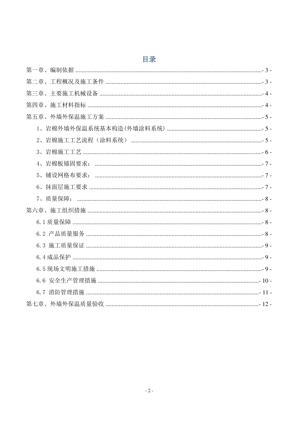岩棉板外墙外保温工程施工方案_第2页