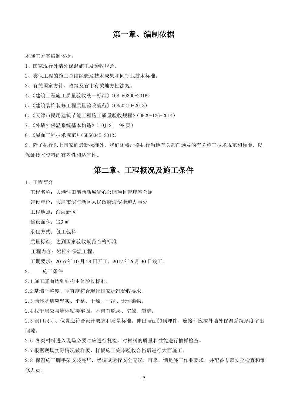 岩棉板外墙外保温工程施工方案_第3页