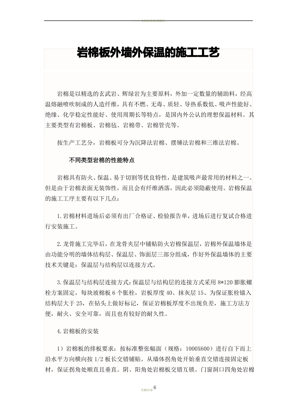 岩棉板外墙外保温的施工工艺_第1页