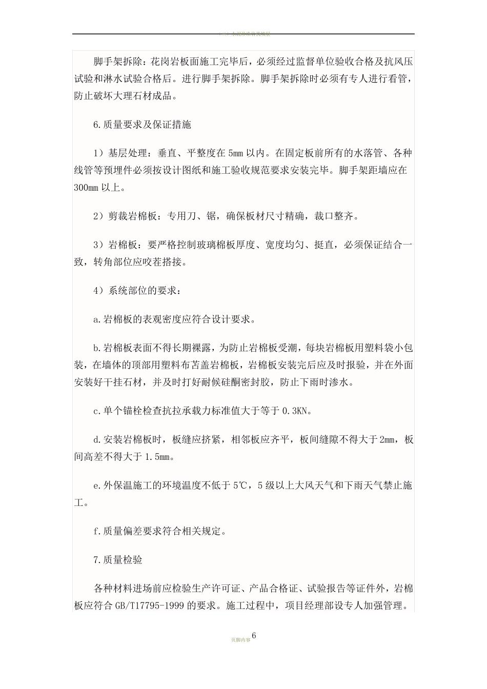 岩棉板外墙外保温的施工工艺_第3页