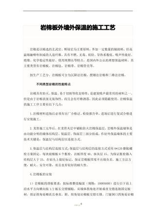 岩棉板外墙外保温的施工工艺
