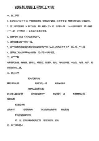 岩棉板屋面工程施工方案