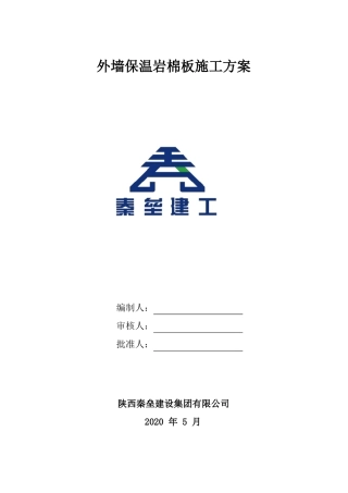 岩棉板施工方案
