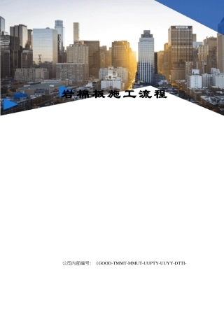 岩棉板施工流程