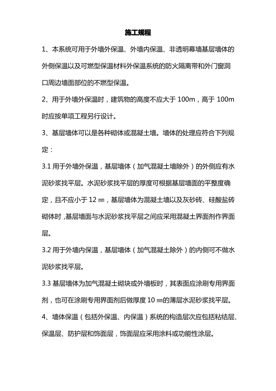 岩棉板施工规程_第1页