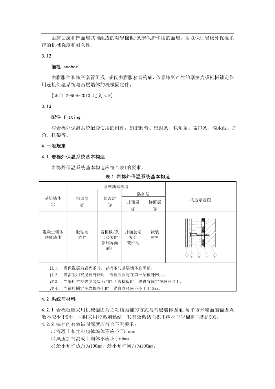 岩棉薄抹灰外墙外保温系统材料_第3页