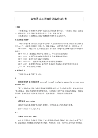 岩棉薄抹灰外墙外保温系统材料