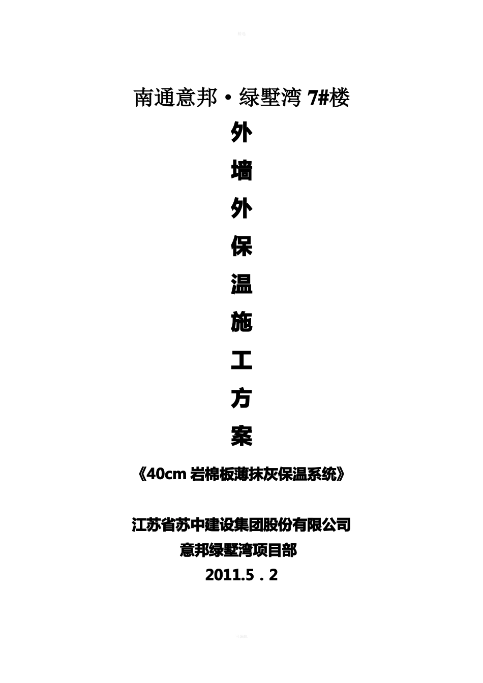 岩棉板施工方案1_第1页