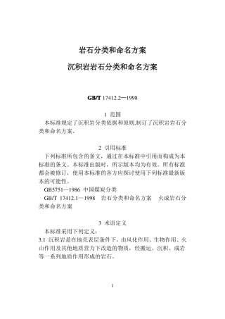 岩石分类和命名方案
