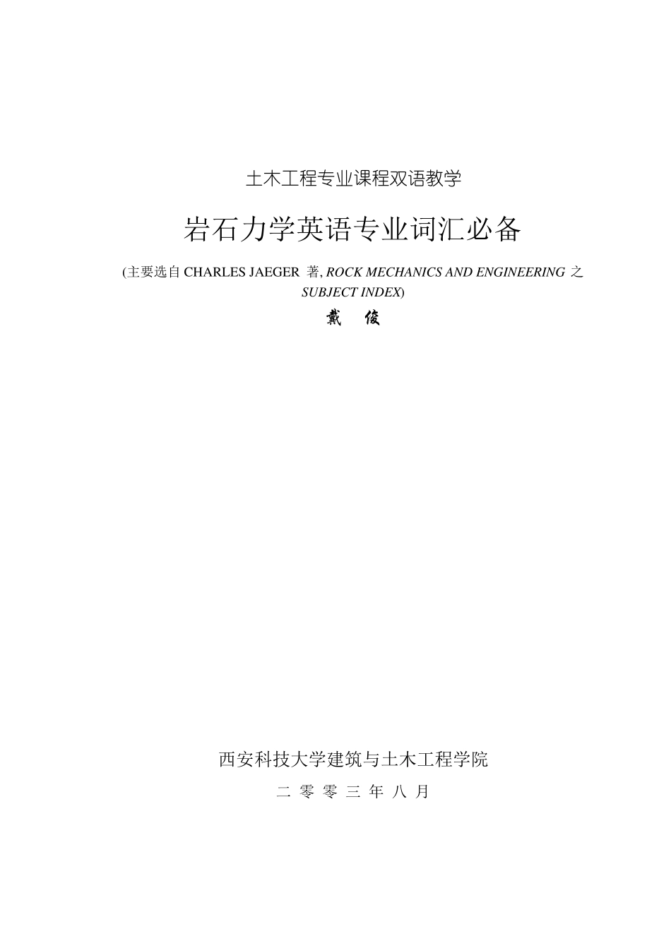 岩石力学英语专业词汇必备_第1页