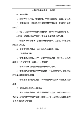 岭南版一年级上册美术教案
