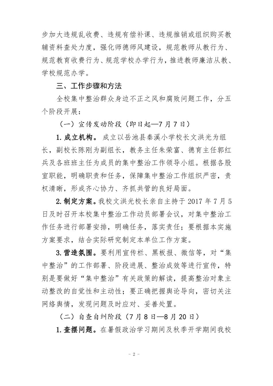 岳池秦溪小学集中整治群众身边不正之风和腐败问题实施方案1_第2页