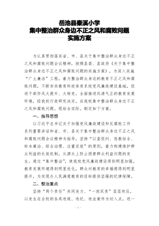 岳池秦溪小学集中整治群众身边不正之风和腐败问题实施方案1