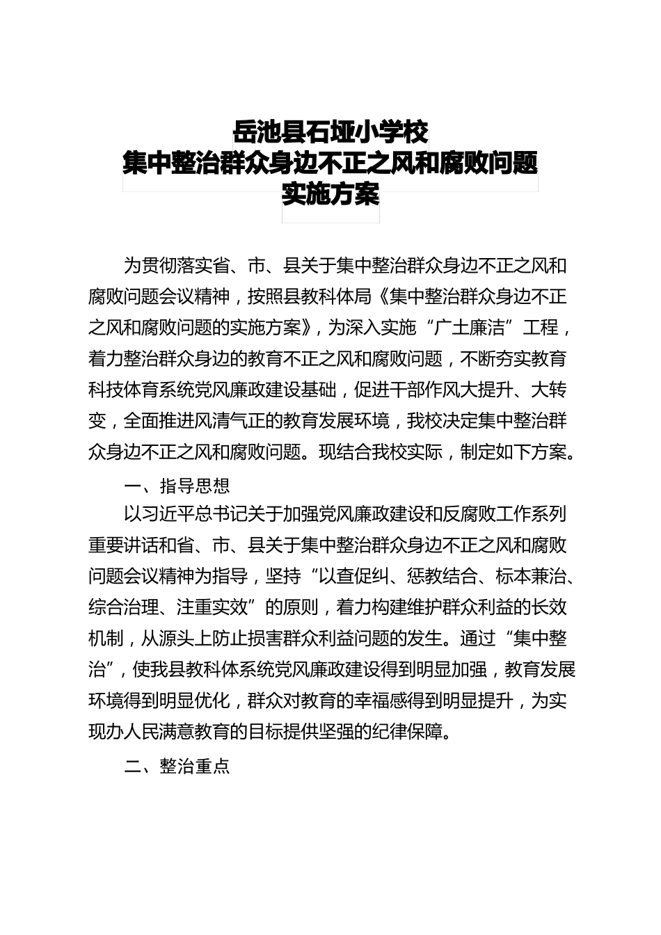 岳池石垭小学集中整治群众身边不正之风和腐败问题实施方案_第1页