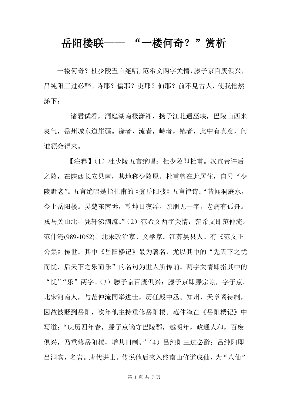 岳阳楼联——一楼何奇？赏析_第1页