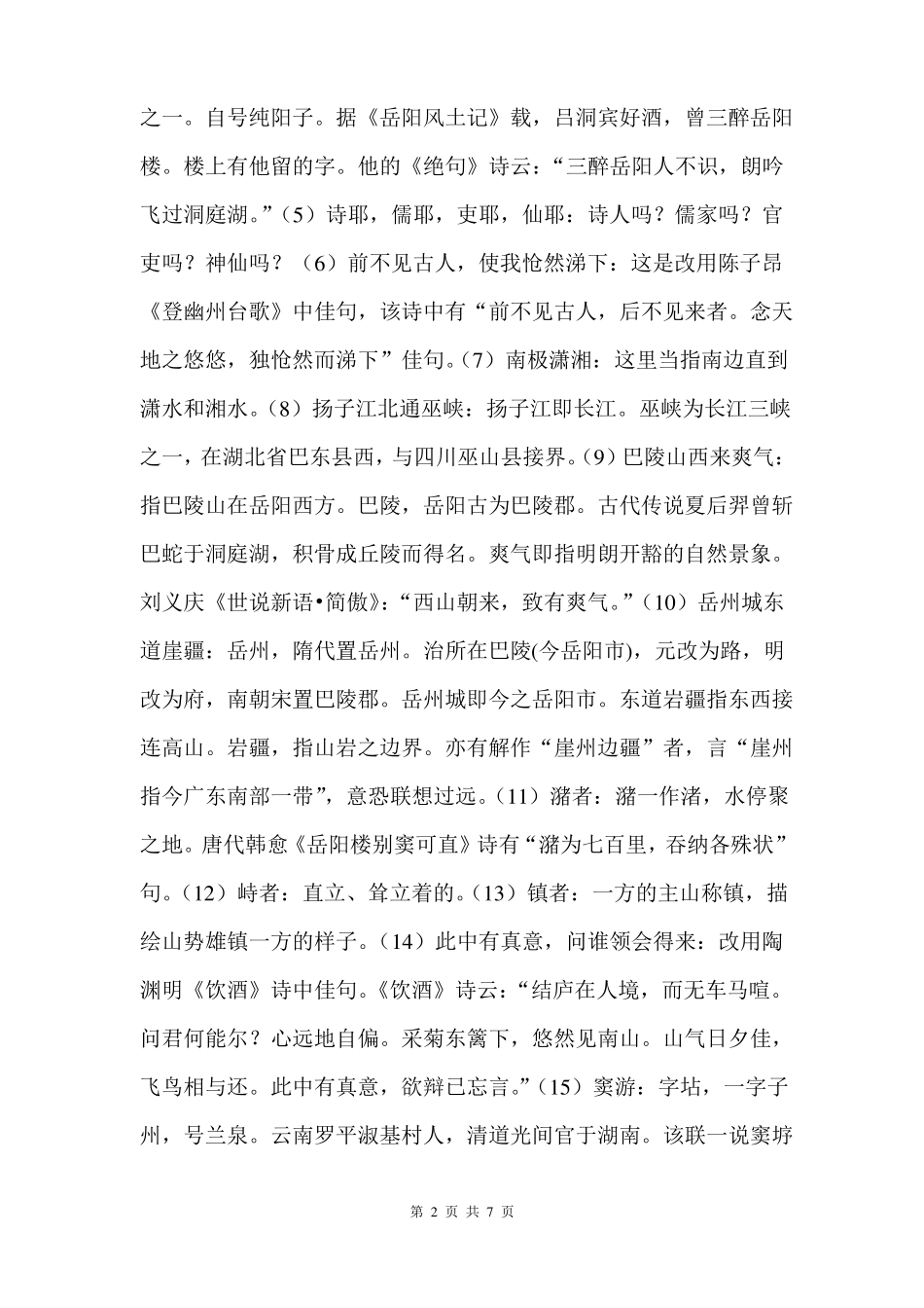 岳阳楼联——一楼何奇？赏析_第2页