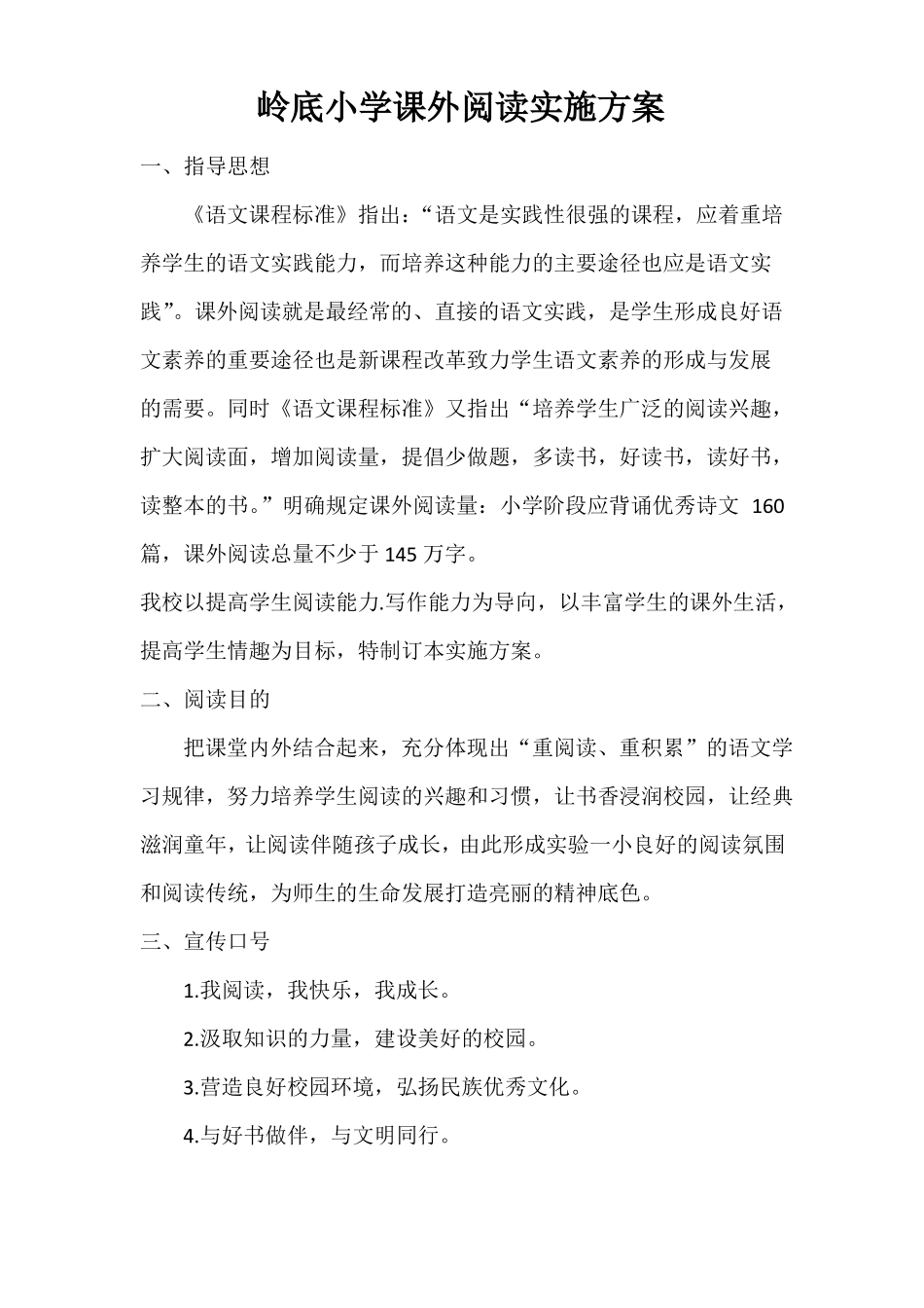 岭底小学课外阅读实施方案_第1页