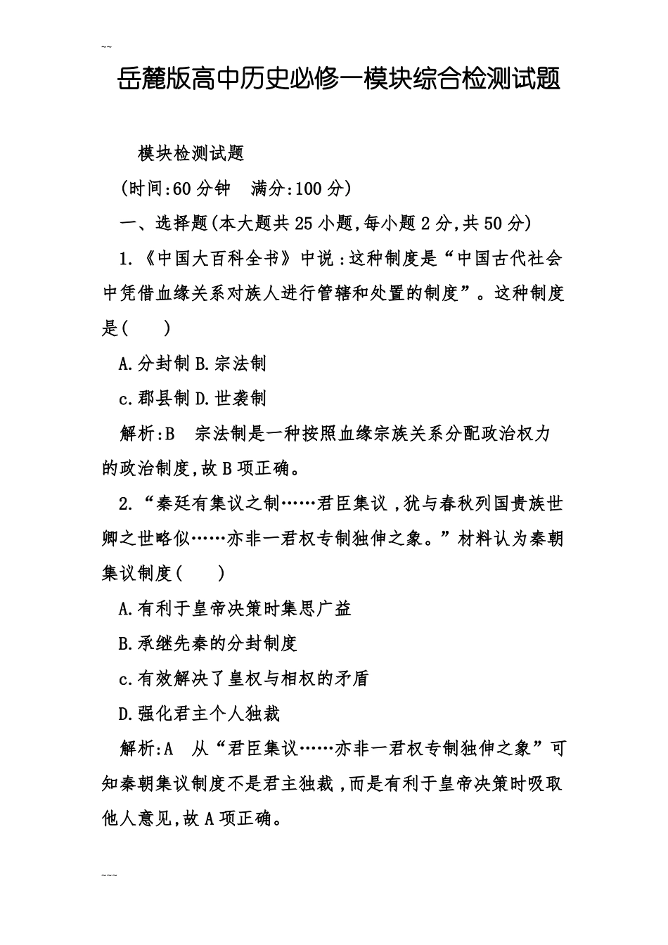 岳麓版高中-历史必修一模块综合检测试卷含答案_第1页