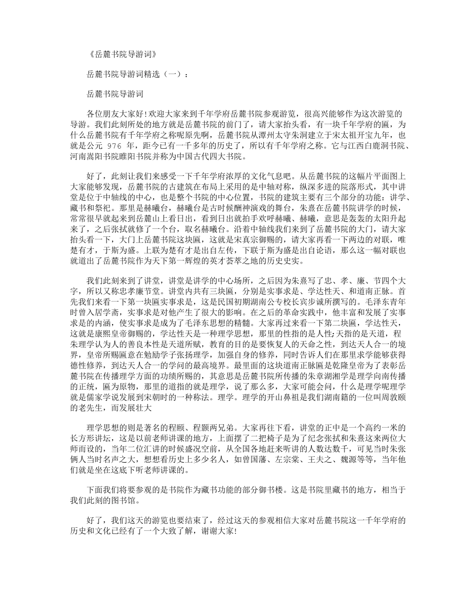 岳麓书院导游词5篇_第1页