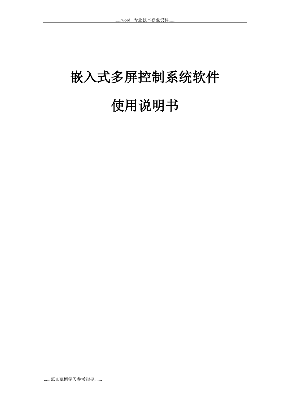 嵌入式多屏控制系统软件使用说明书_第1页