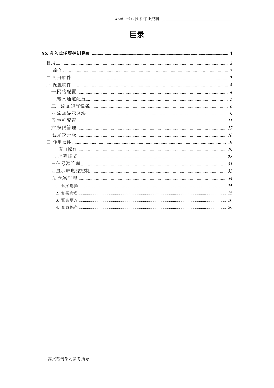 嵌入式多屏控制系统软件使用说明书_第2页