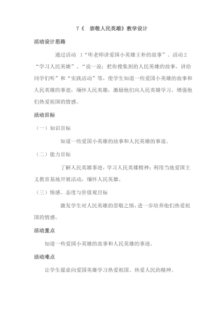 崇敬人民英雄教学设计