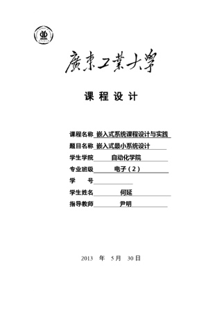 嵌入式系统课程设计与实践