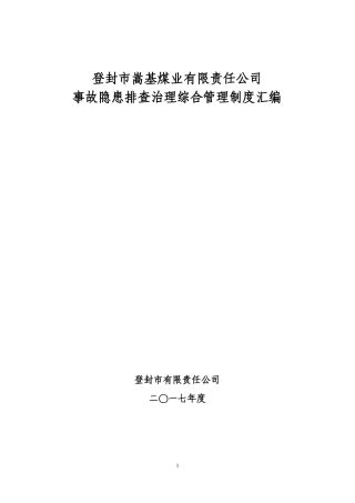 嵩基煤业事故隐患排查治理综合管理制度汇编
