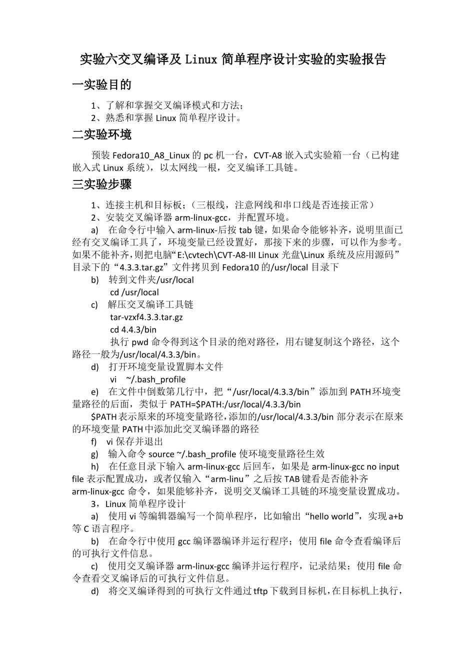 嵌入式试验6交叉编译及Linux简单程序设计试验_第1页