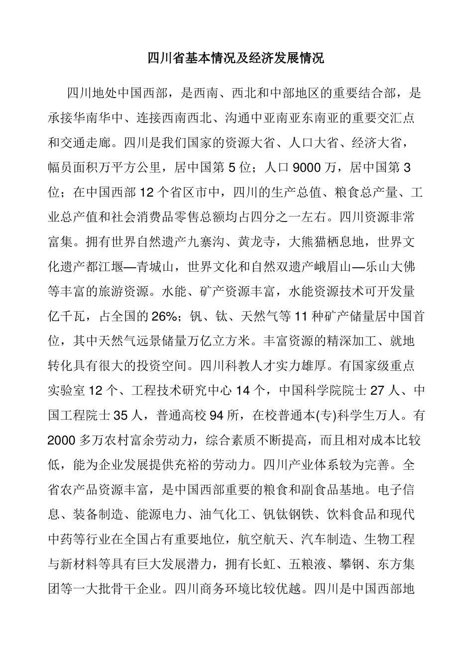 川基本情况及经济发展情况_第1页