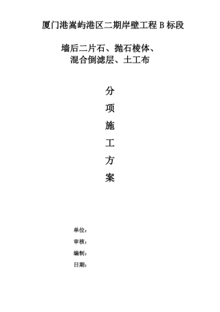 嵩屿二期墙后抛石棱体施工方案