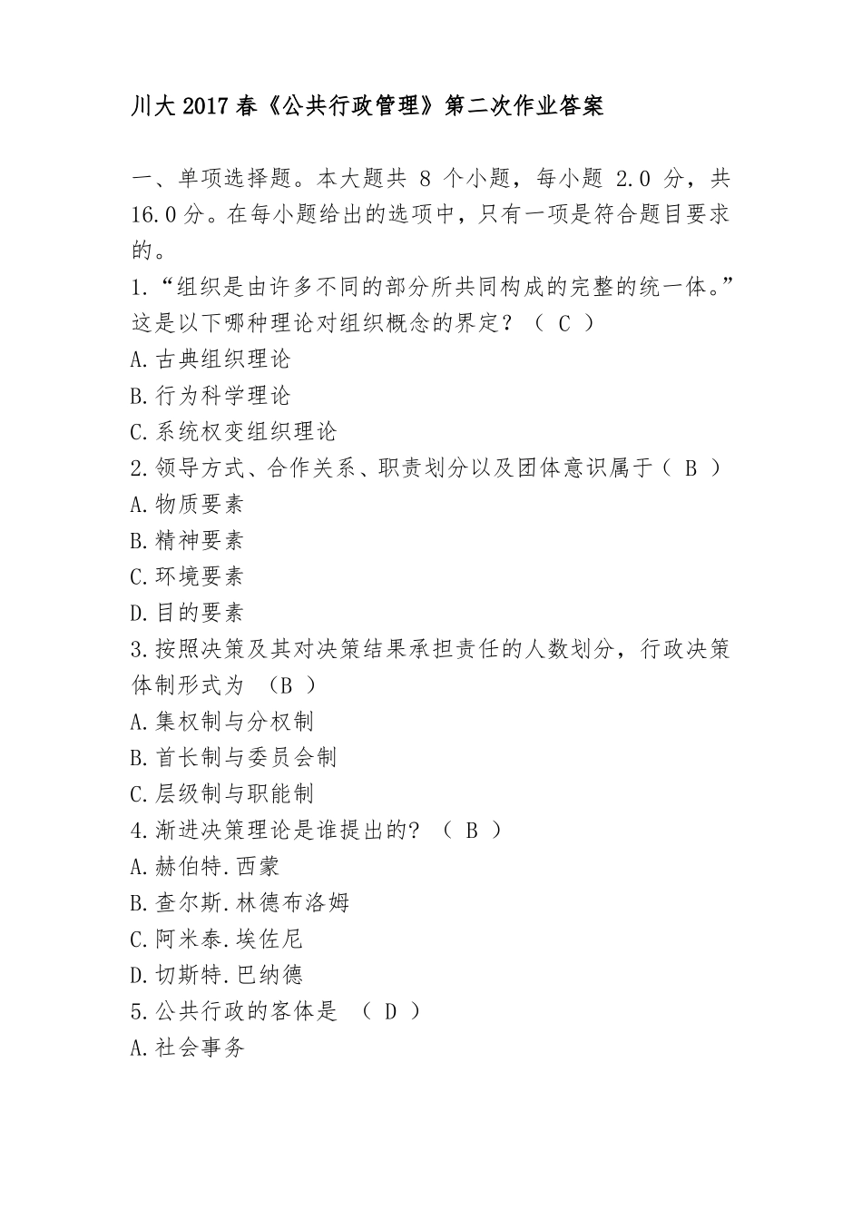 川大2017春公共行政管理第二次作业答案_第1页