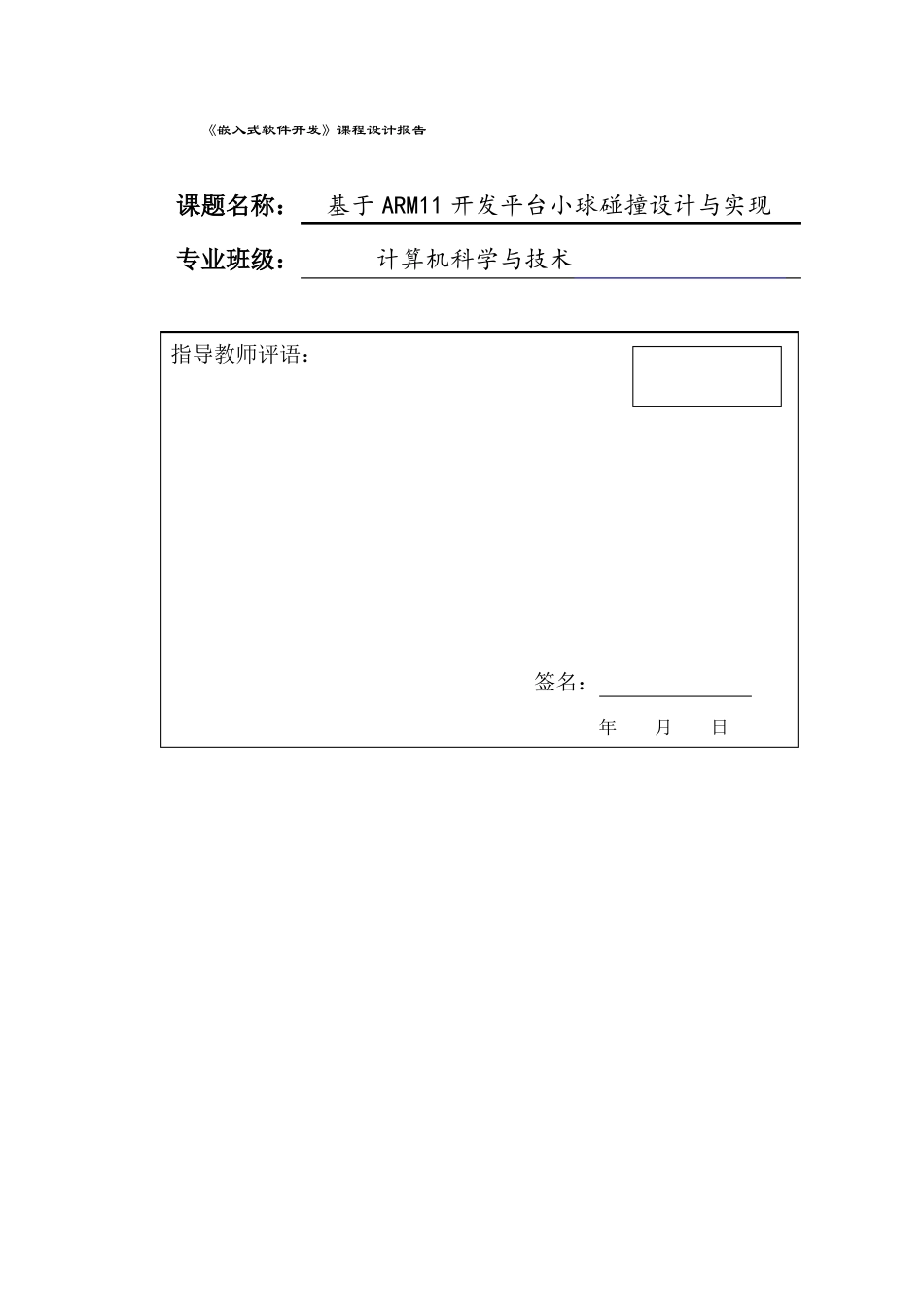 嵌入式软件开发课程设计报告_第1页