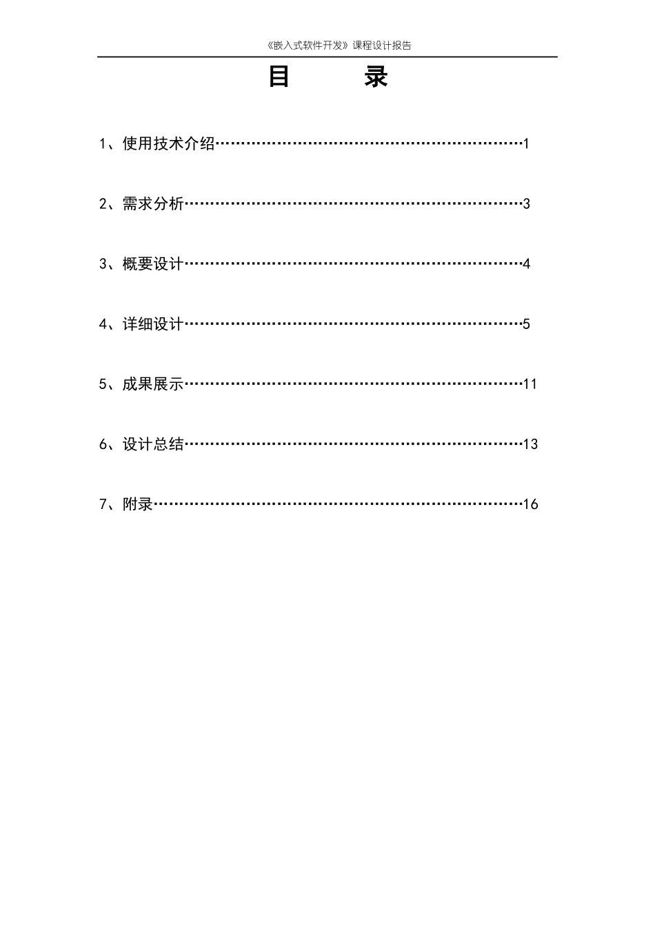 嵌入式软件开发课程设计报告_第2页