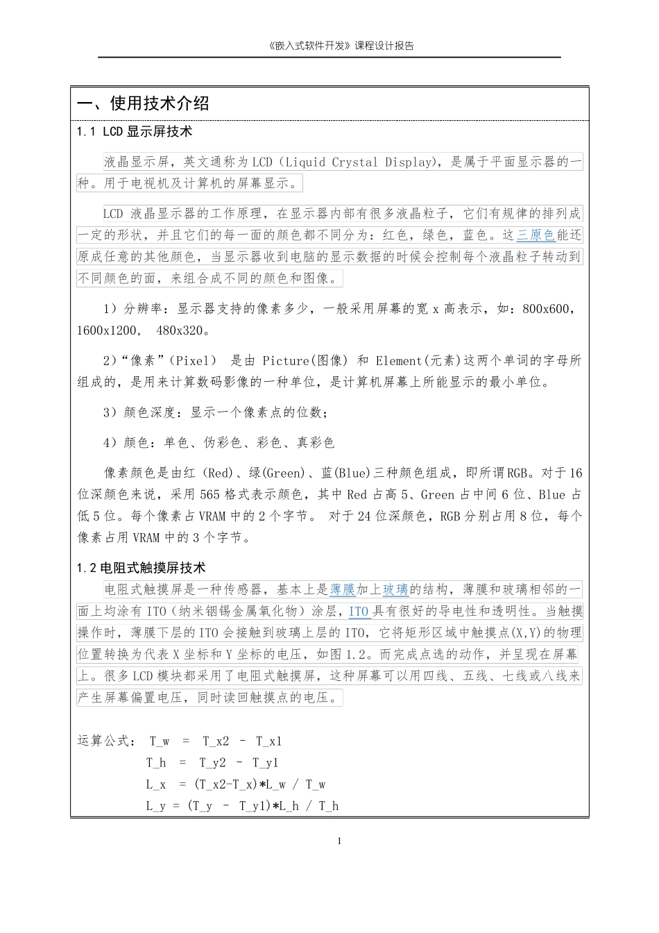 嵌入式软件开发课程设计报告_第3页