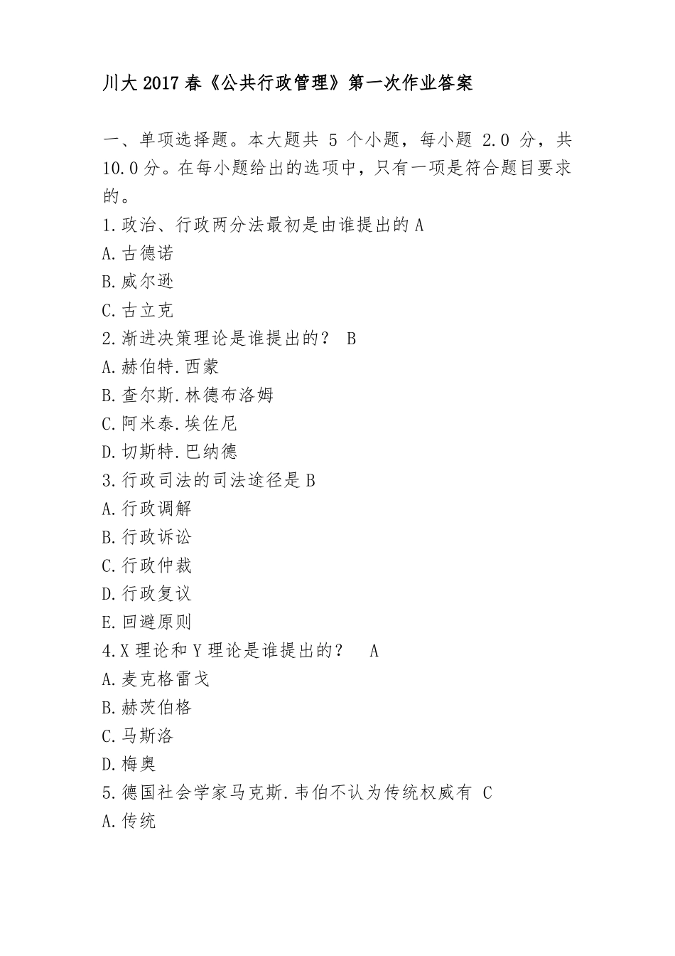 川大2017春公共行政管理第一次作业答案_第1页