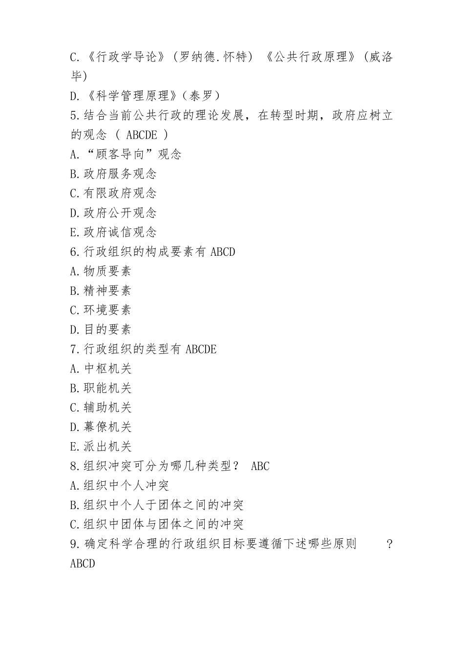 川大2017春公共行政管理第一次作业答案_第3页
