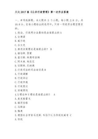 川大2017春公共行政管理第一次作业答案