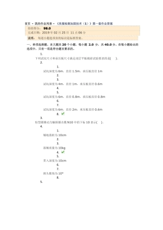 川大房屋检测加固技术第一套作业