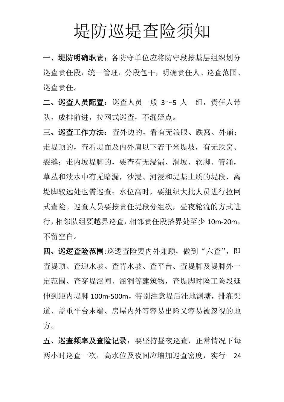 巡堤查险制度、须知_第1页