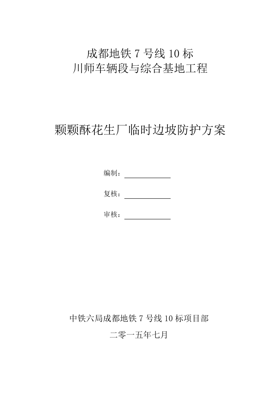 川师车辆段支架预压及监测方案_第1页