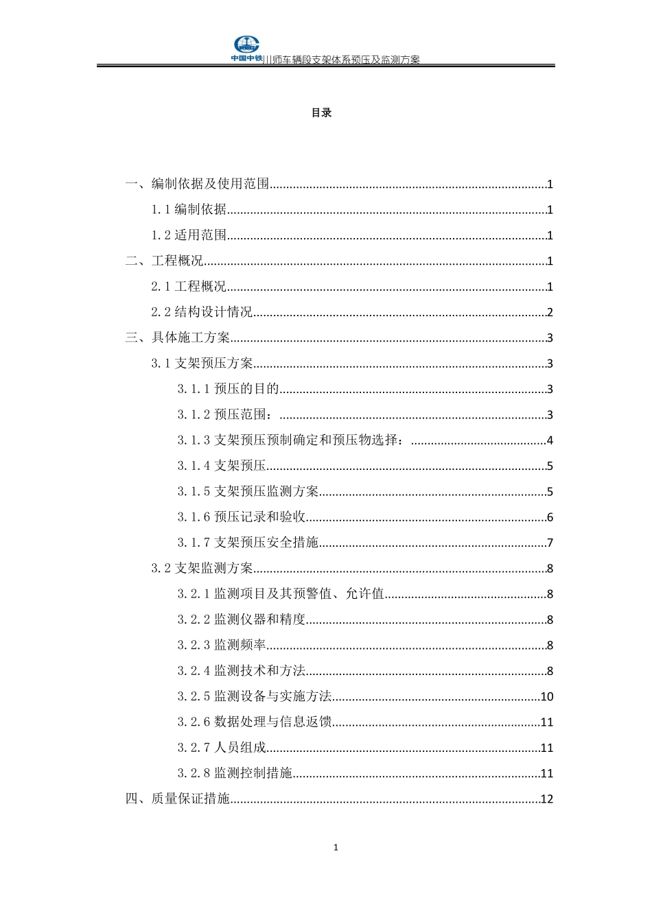 川师车辆段支架预压及监测方案_第3页