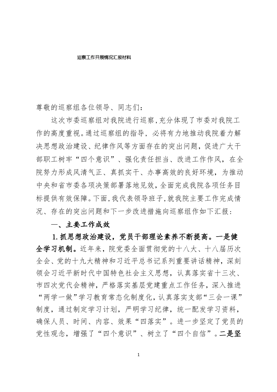 巡察工作开展情况汇报材料_第1页