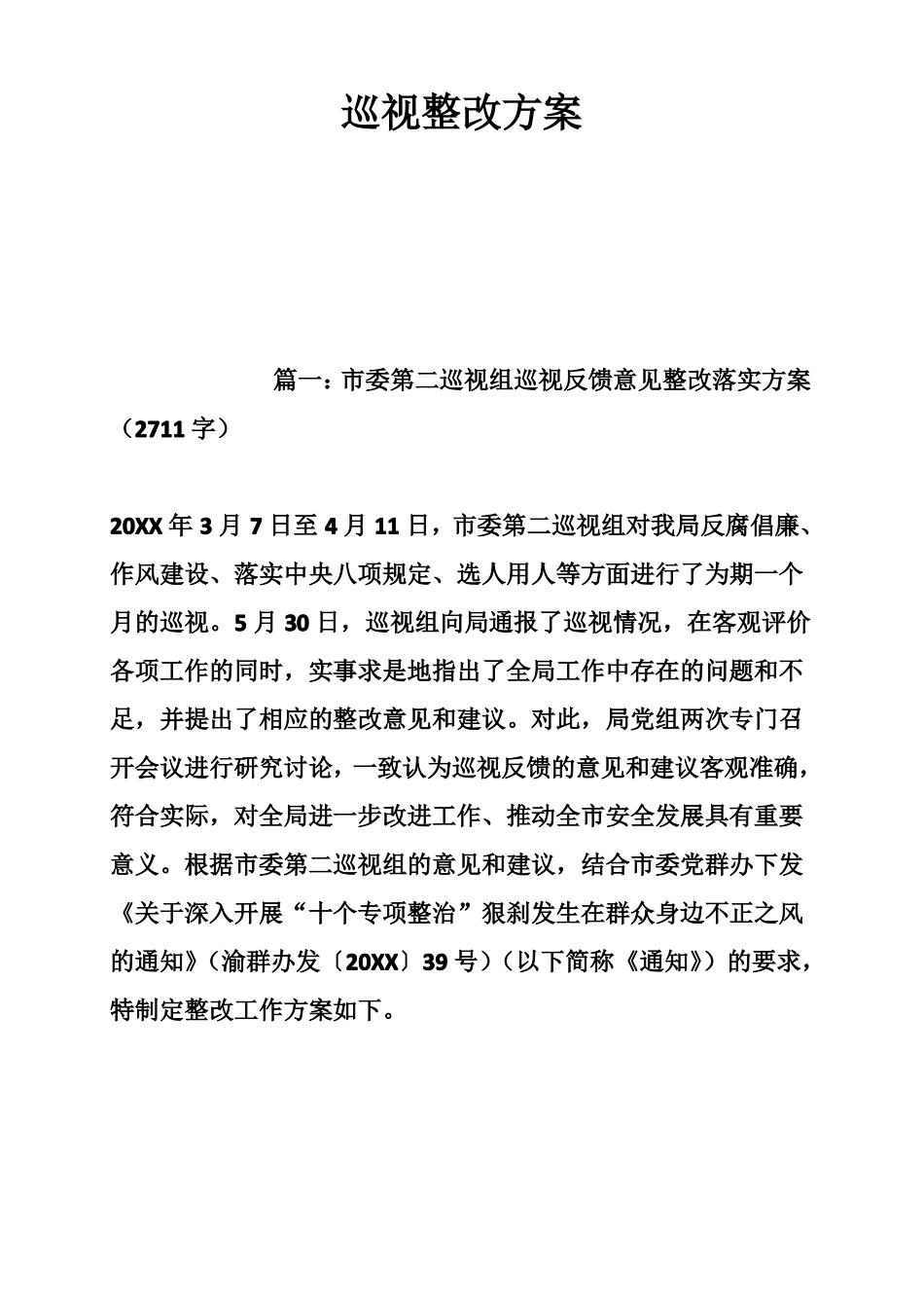 巡视整改方案_第1页