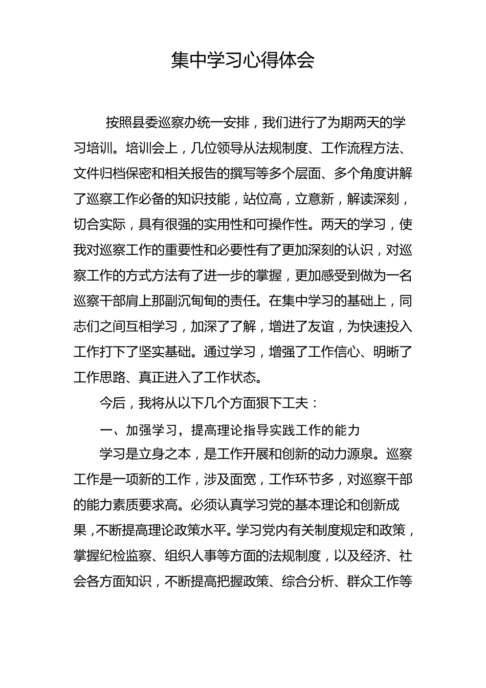 巡察干部集中学习心得体会_第1页