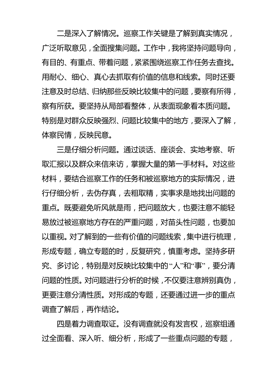 巡察干部集中学习心得体会_第3页