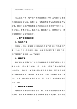 工业副产稀硫酸的几种处理利用方法