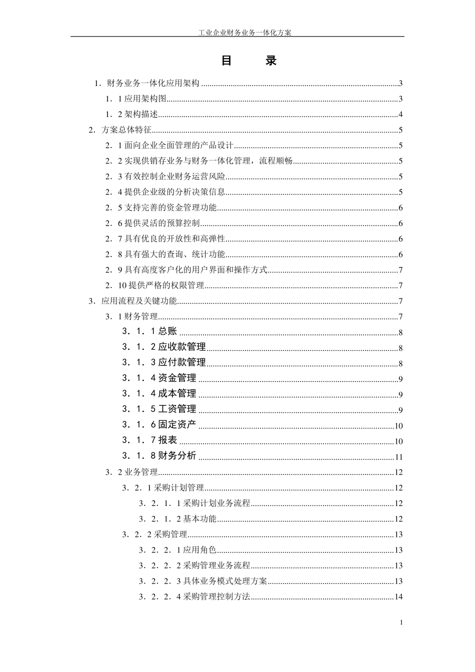 工业企业财务业务一体化方案_第1页