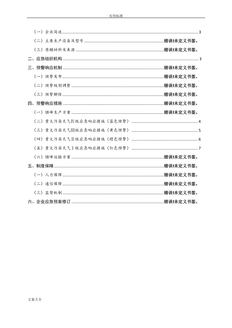 工业企业重污染天气应急预案一厂一策1111111111111_第2页
